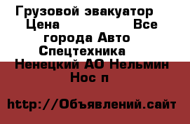 Грузовой эвакуатор  › Цена ­ 2 350 000 - Все города Авто » Спецтехника   . Ненецкий АО,Нельмин Нос п.